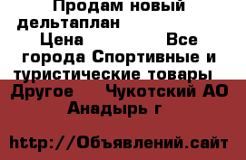 Продам новый дельтаплан Combat-2 13.5 › Цена ­ 110 000 - Все города Спортивные и туристические товары » Другое   . Чукотский АО,Анадырь г.
